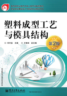 塑料成型工藝與模具結構