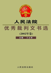人民法院優秀裁判文書選