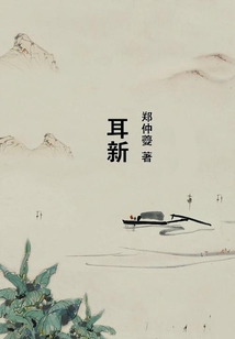 耳新