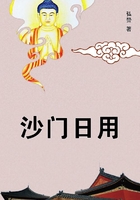 沙门日用在线阅读