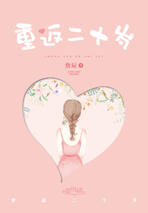 重返二十歲