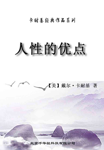 卡耐基經典作品系列·人性的優點