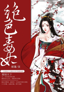 絕色毒妃