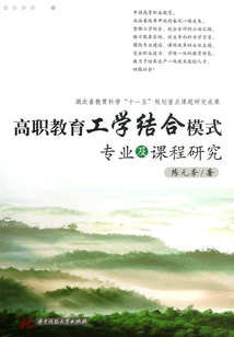 高職教育工學結合模式專業及課程研究