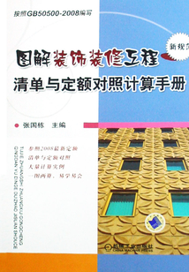 圖解裝飾裝修工程清單與定額對(duì)照計(jì)算手冊(cè)