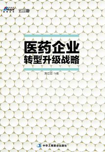 醫藥企業轉型升級戰略（精裝）
