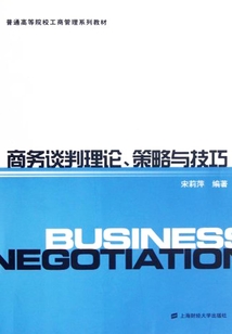 商務談判理論、策略與技巧