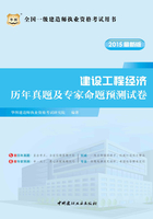 全国一级建造师执业资格考试用书：建设工程经济历年真题及专家命题预测试卷（2015最新版）在线阅读