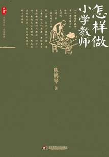 怎樣做小學教師