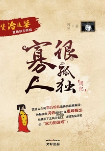 寡人很孤獨：資治通鑒里的權力游戲