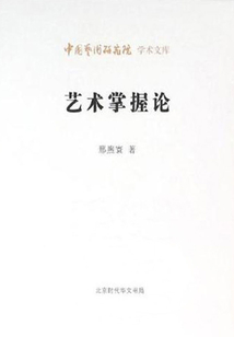 藝術掌握論