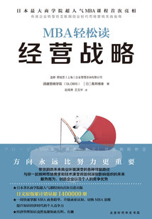 經(jīng)營戰(zhàn)略(MBA輕松讀)
