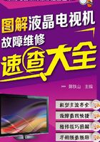 图解液晶电视机故障维修速查手册在线阅读