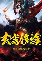 玄穹修途在線閱讀