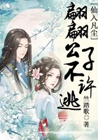 仙入凡塵，翩翩公子不許逃在線閱讀