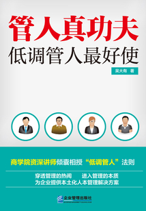 管人真功夫：低調管人最好使