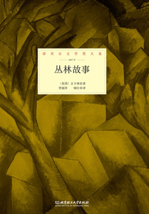 叢林故事(諾貝爾文學獎大系)