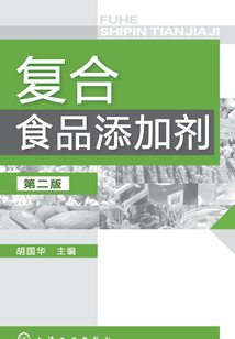 复合食品添加剂(第二版)