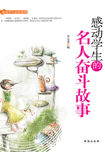 感動學生的名人奮斗故事