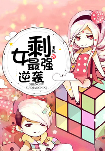 剩女最強逆襲