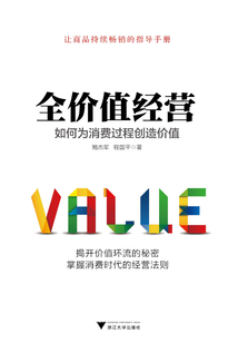 全價值經(jīng)營：如何為消費過程創(chuàng)造價值