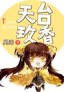 天臺玫香