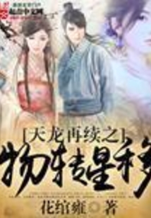 天龙再续之物转星移