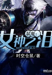弒魔：女神之淚