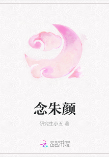 念朱顏