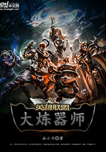 英雄聯(lián)盟之大煉器師