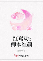 紅鸞劫：卿本紅顏在線閱讀