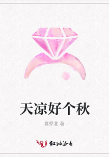 天涼好個秋