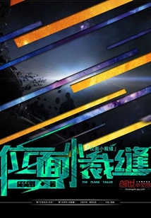 位面小裁縫