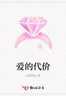 愛的代價