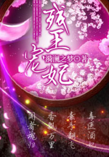 殘王寵妃