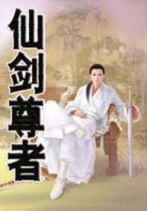 仙劍尊者