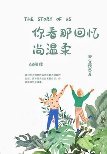 你看那回憶尚溫柔