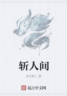 斬人間