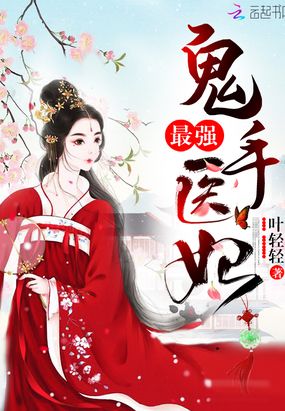 最强鬼手医妃在线阅读