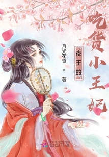 夜王的吃貨小王妃