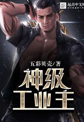 神级工业主在线阅读