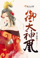 御天神凰在線閱讀