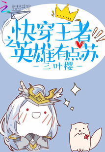 快穿王者之英雄有點蘇