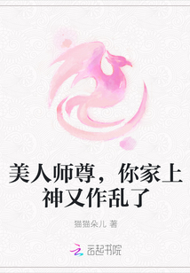 美人師尊，你家上神又作亂了