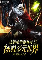 从屠杀哥布林开始拯救多元世界在线阅读