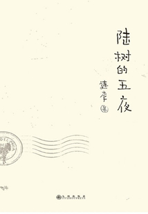 陸樹的五夜