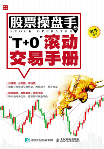 股票操盤手之“T+0”滾動交易手冊