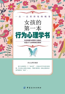 女孩的第一本行為心理學書