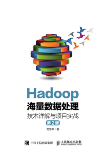 Hadoop海量數(shù)據(jù)處理:技術(shù)詳解與項目實戰(zhàn)(第2版)