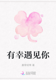 有幸遇見你